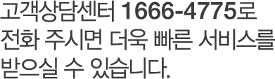 고객상담센터 1666-4775