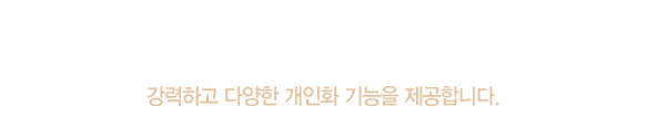 나만의 시스템을 만들어 보세요.