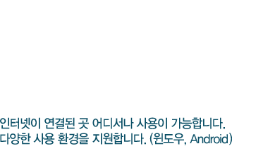 언제 어디서나 자료에 접근할 수 있습니다.