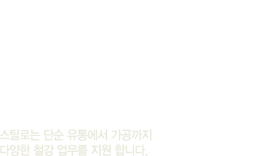 다년간 축적된 철강 노하우를 만나 보세요.